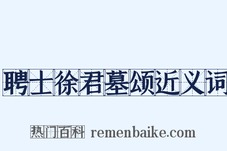 聘士徐君墓颂近义词是什么意思的图片